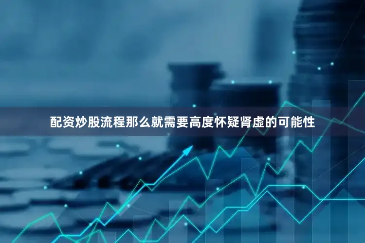 配资炒股流程那么就需要高度怀疑肾虚的可能性