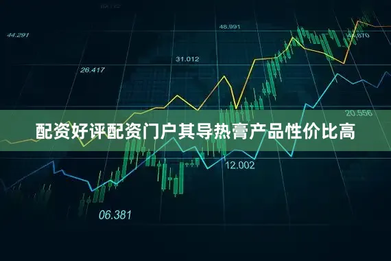 配资好评配资门户其导热膏产品性价比高