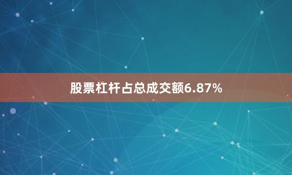 股票杠杆占总成交额6.87%