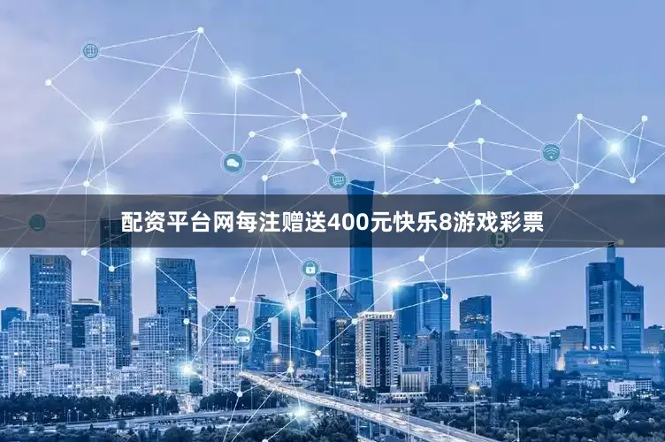 配资平台网每注赠送400元快乐8游戏彩票