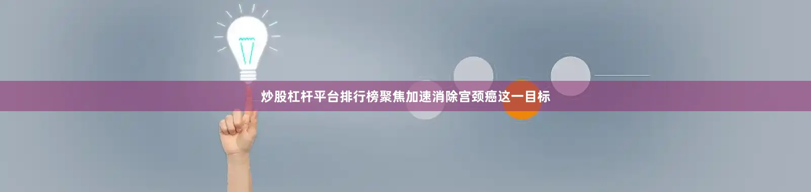 炒股杠杆平台排行榜聚焦加速消除宫颈癌这一目标