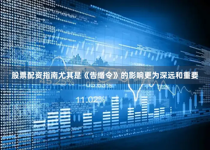 股票配资指南尤其是《告缗令》的影响更为深远和重要