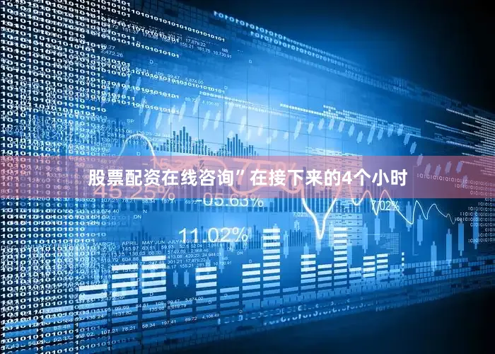 股票配资在线咨询”在接下来的4个小时