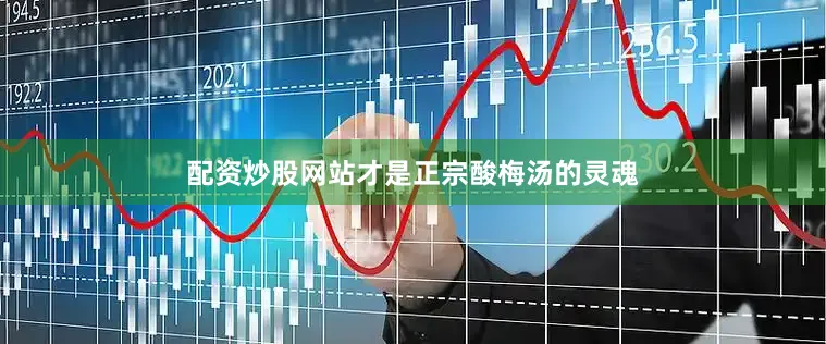 配资炒股网站才是正宗酸梅汤的灵魂