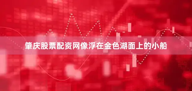 肇庆股票配资网像浮在金色湖面上的小船