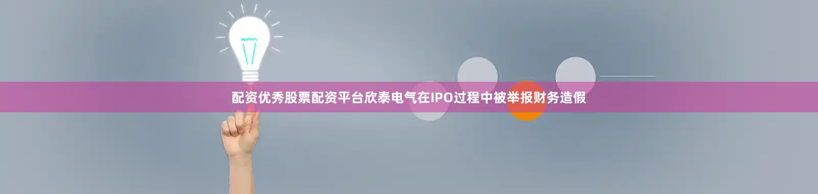 配资优秀股票配资平台欣泰电气在IPO过程中被举报财务造假