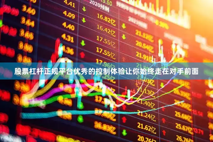 股票杠杆正规平台优秀的控制体验让你始终走在对手前面