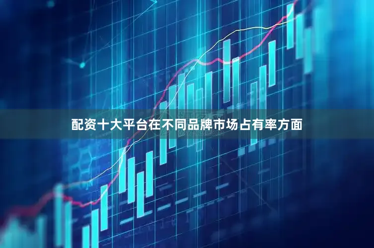 配资十大平台　　在不同品牌市场占有率方面
