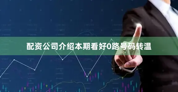配资公司介绍本期看好0路号码转温
