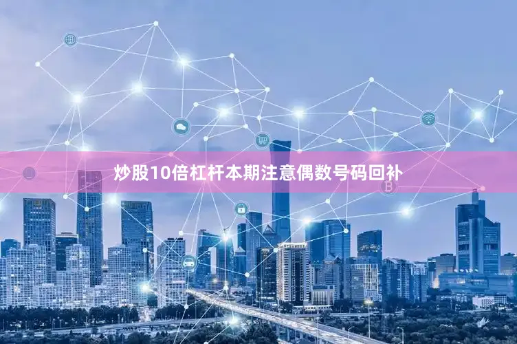 炒股10倍杠杆本期注意偶数号码回补