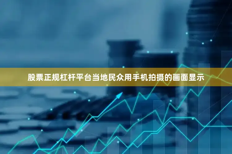 股票正规杠杆平台当地民众用手机拍摄的画面显示