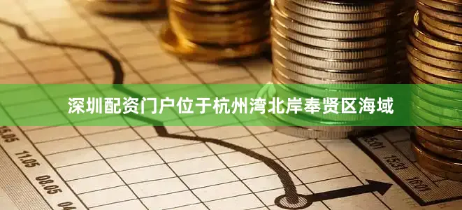 深圳配资门户位于杭州湾北岸奉贤区海域