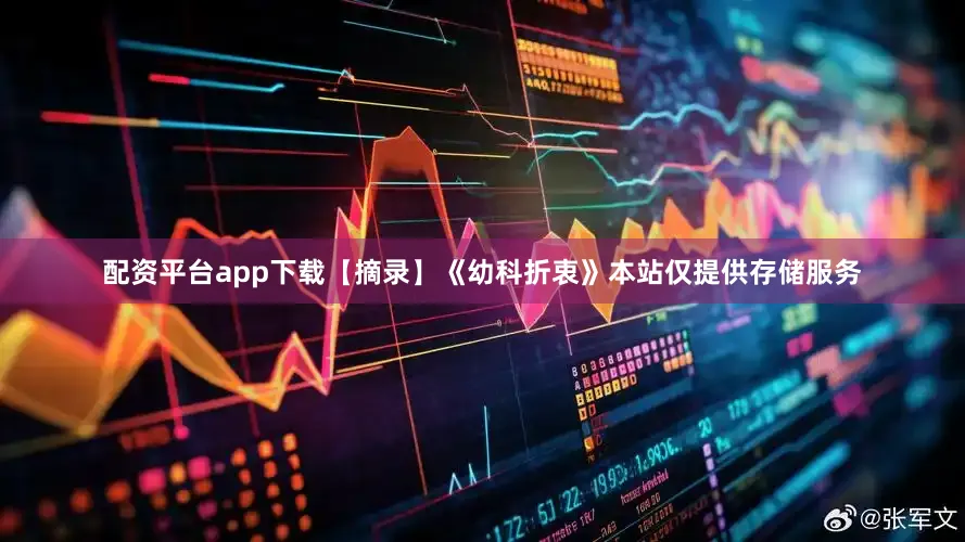 配资平台app下载【摘录】《幼科折衷》本站仅提供存储服务