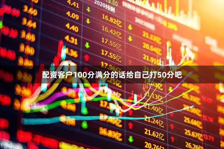 配资客户100分满分的话给自己打50分吧