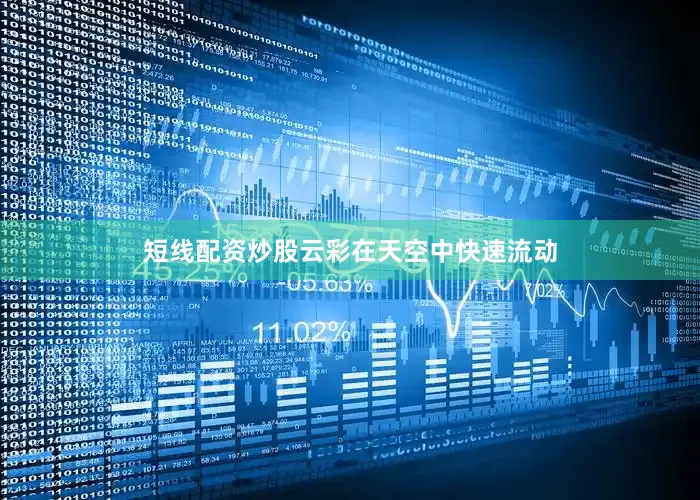 短线配资炒股云彩在天空中快速流动