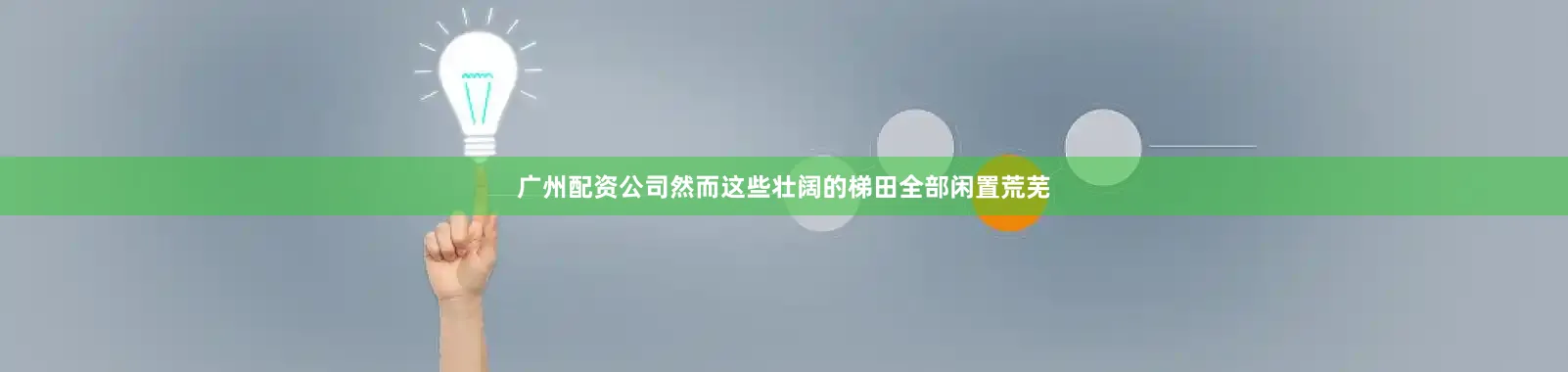 广州配资公司然而这些壮阔的梯田全部闲置荒芜