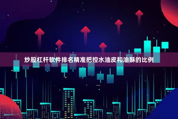 炒股杠杆软件排名精准把控水油皮和油酥的比例