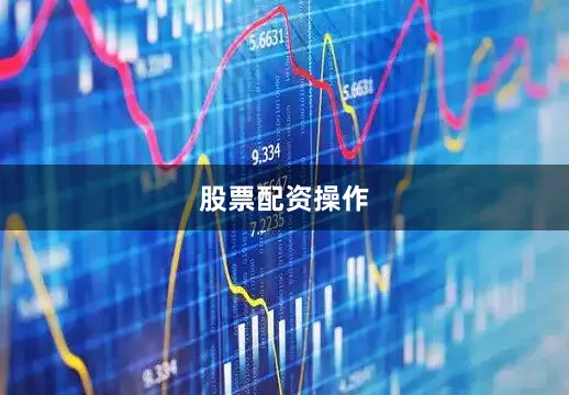 股票配资操作