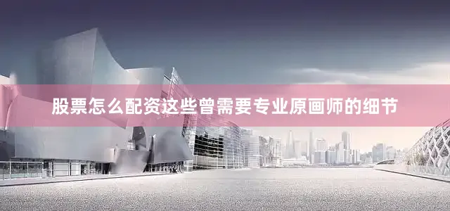 股票怎么配资这些曾需要专业原画师的细节