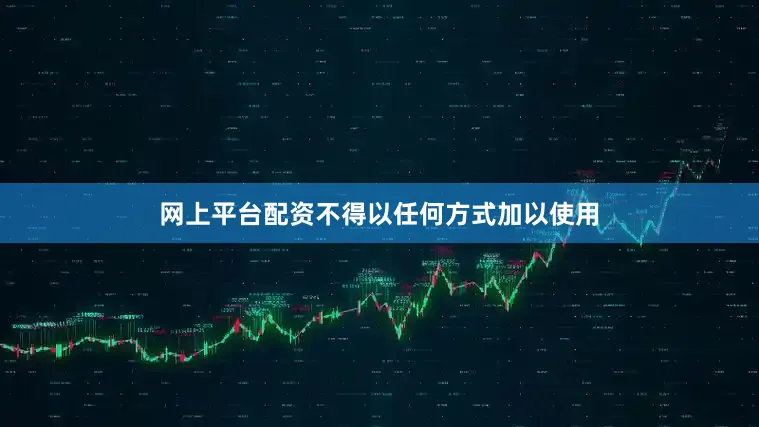 网上平台配资不得以任何方式加以使用