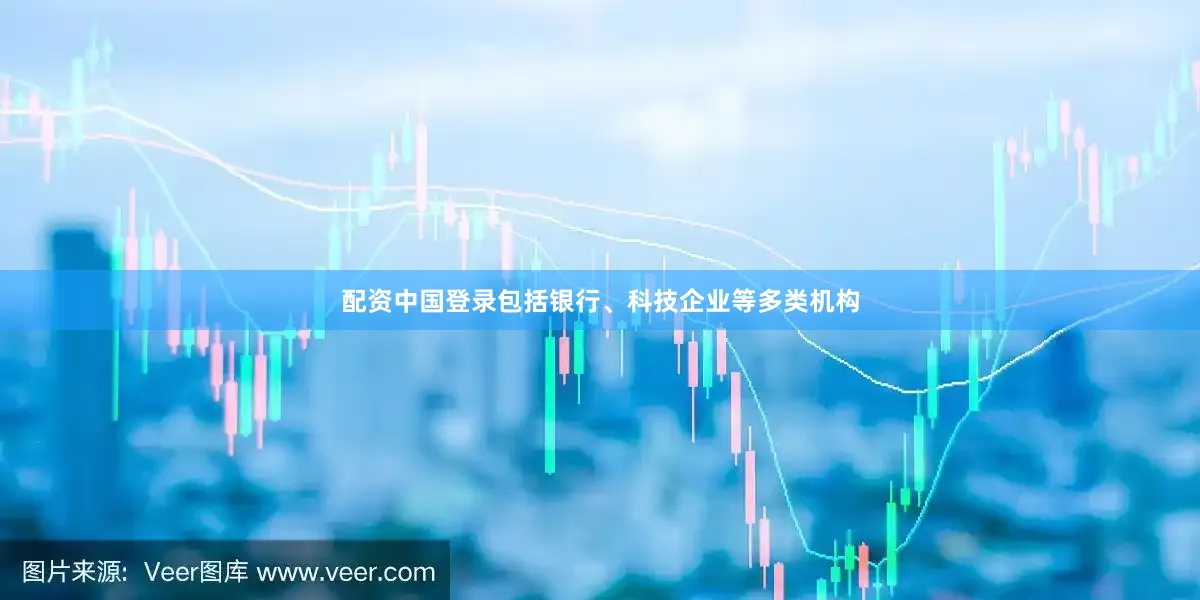 配资中国登录包括银行、科技企业等多类机构