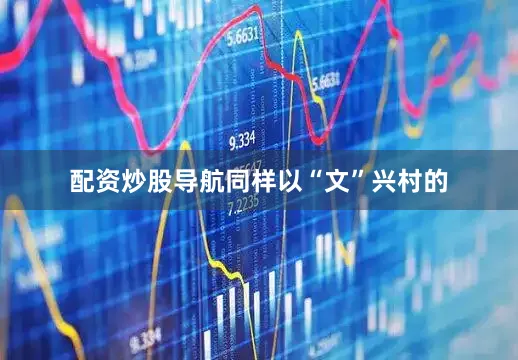 配资炒股导航 同样以“文”兴村的