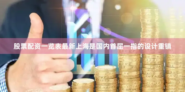 股票配资一览表最新上海是国内首屈一指的设计重镇